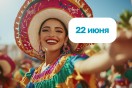 Мексиканская вечеринка!